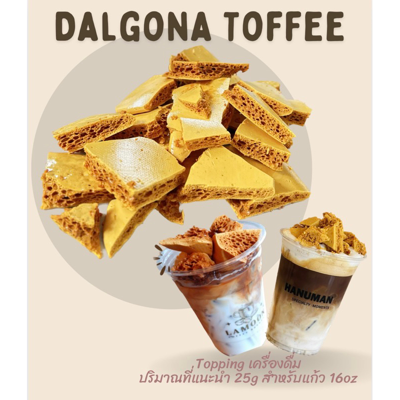 Dalgonaดัลโกน่า CandyToffee คาราเมลท๊อฟฟี่รังผึ้ง