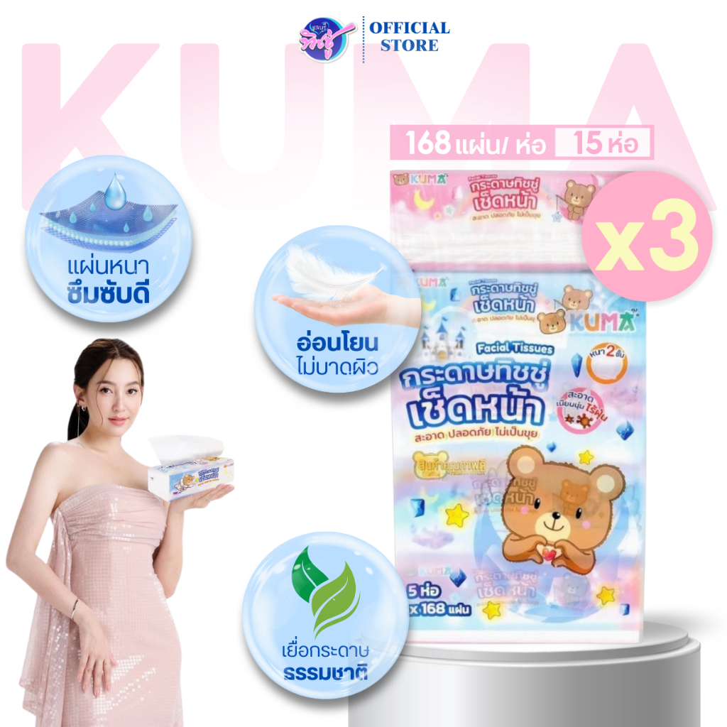 [เซท 3 แพค] KUMA กระดาษทิชชู่เช็ดหน้า คุมะ 168แผ่น หนา 2ชั้น แพคละ 5 ห่อ