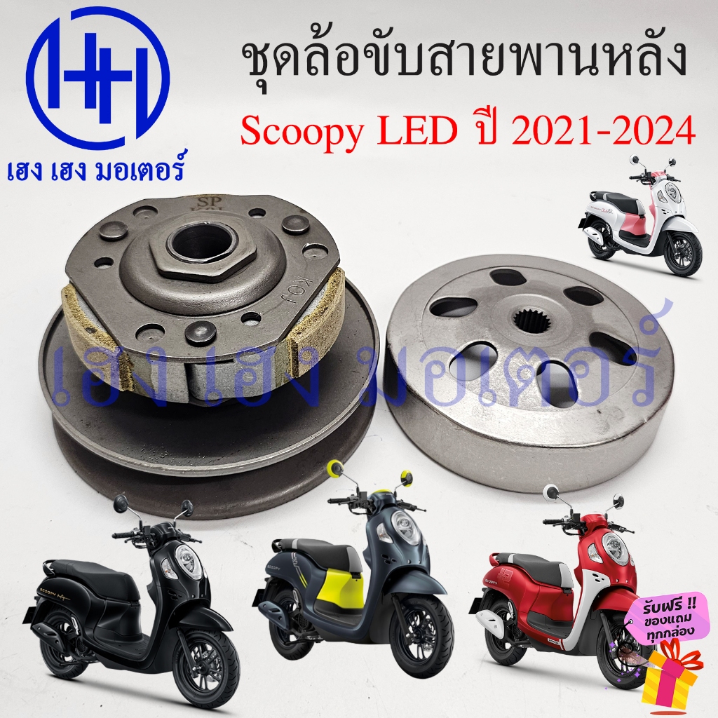 ชุดชามหลัง Scoopy LED ปี 2021-2024 ชามหลัง Honda Scoopy 110i Driver Face ชุดหน้าสัมผัสของพูลเลย์ตาม
