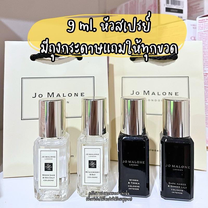 Jo Malone Cologne (หลากหลายกลิ่น) 9 ml. 👑 ป้ายคิงแท้ 💯 จาก King Power  [VIVIBOXSHOP]