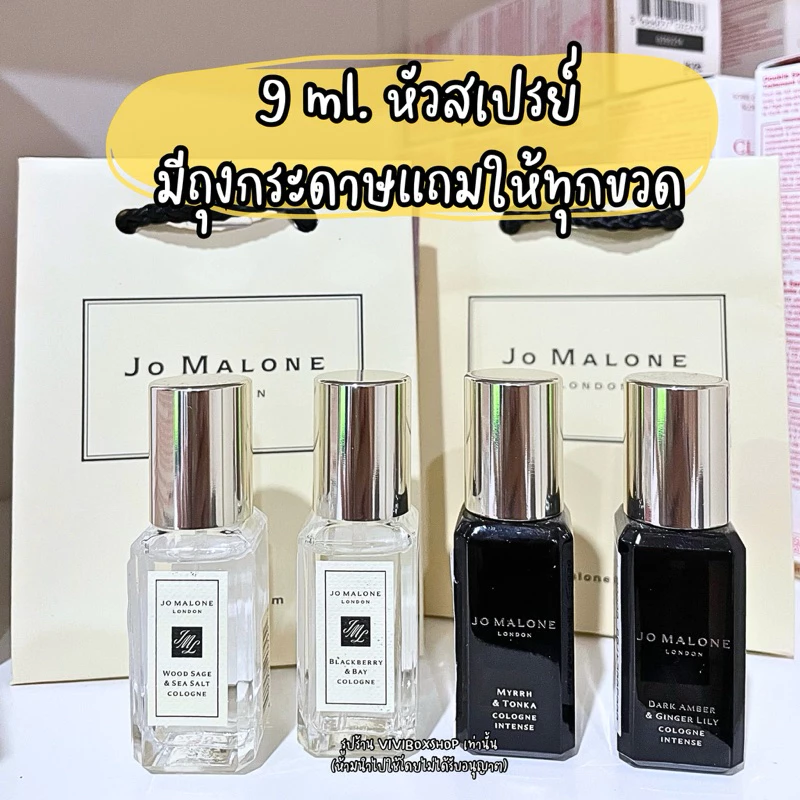 Jo Malone Cologne (หลากหลายกลิ่น) 9 ml. 👑 ป้ายคิงแท้ 💯 จาก King Power [VIVIBOXSHOP]
