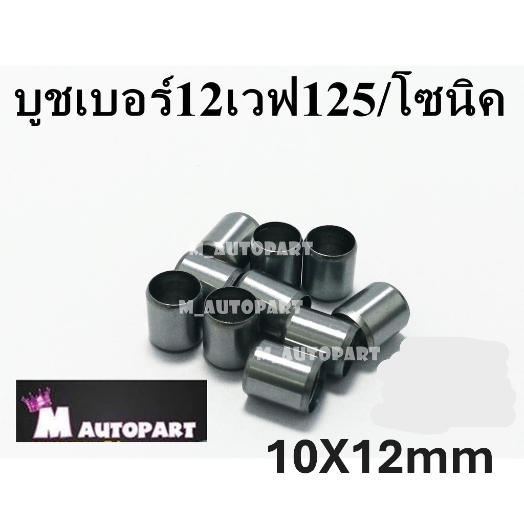 บูชเสาเสื้อสูบฮอนด้า เวฟ125/โซนิค เบอร์12ตัวสั้น ฮอนด้า ขนาด10X12mm
