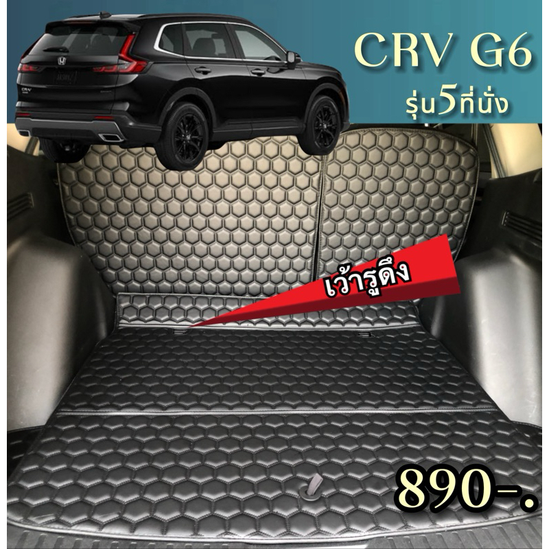 (ฟรี!!ผ้าเช็ดรถ)All New CRV 2023-2024(G6) ปิดเบาะ+ถาดสัมภาระ