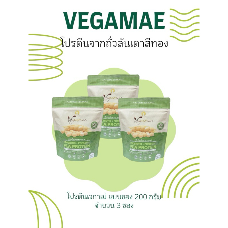 โปรตีนเวกาเม่ (VEGAMAE) แบบซองซิบขนาด 200 กรัม จำนวน 3 ซอง โปรตีนจากพืช 100% ไม่มีน้ำตาล เจทานได้