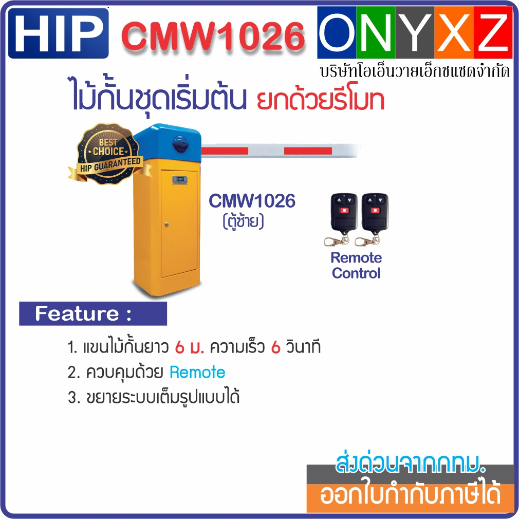 HIP CMW1026 ไม้กั้นรถยนต์ความยาว 6 ม. ชุดเริ่มต้น ยกด้วยรีโมท ขยายระบบเต็มรูปแบบได้ภายหลัง