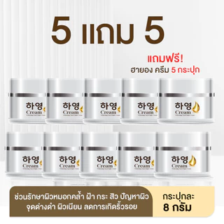 [1 แถม 1] Hayoung Cream ฮายองครีม โสมเกาหลี ดูแล ผิวหมองคล้ำ ฝ้า กระ รอยสิว
