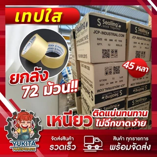 DF (ยกลัง72ม้วน) เทปใส เทปกาว เทป 45-100 หลา เทปน้ำตาล เทปติดกล่อง เทปอเนกประสงค์ ราคาถูก คุณภาพดี!!
