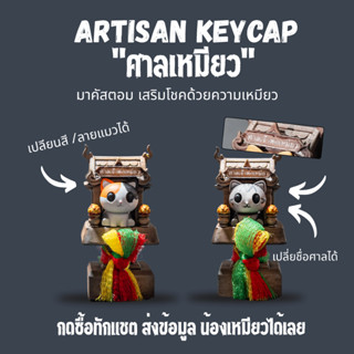ส่งฟรี ARTISAN KEYCAP “ศาลเหมียว”