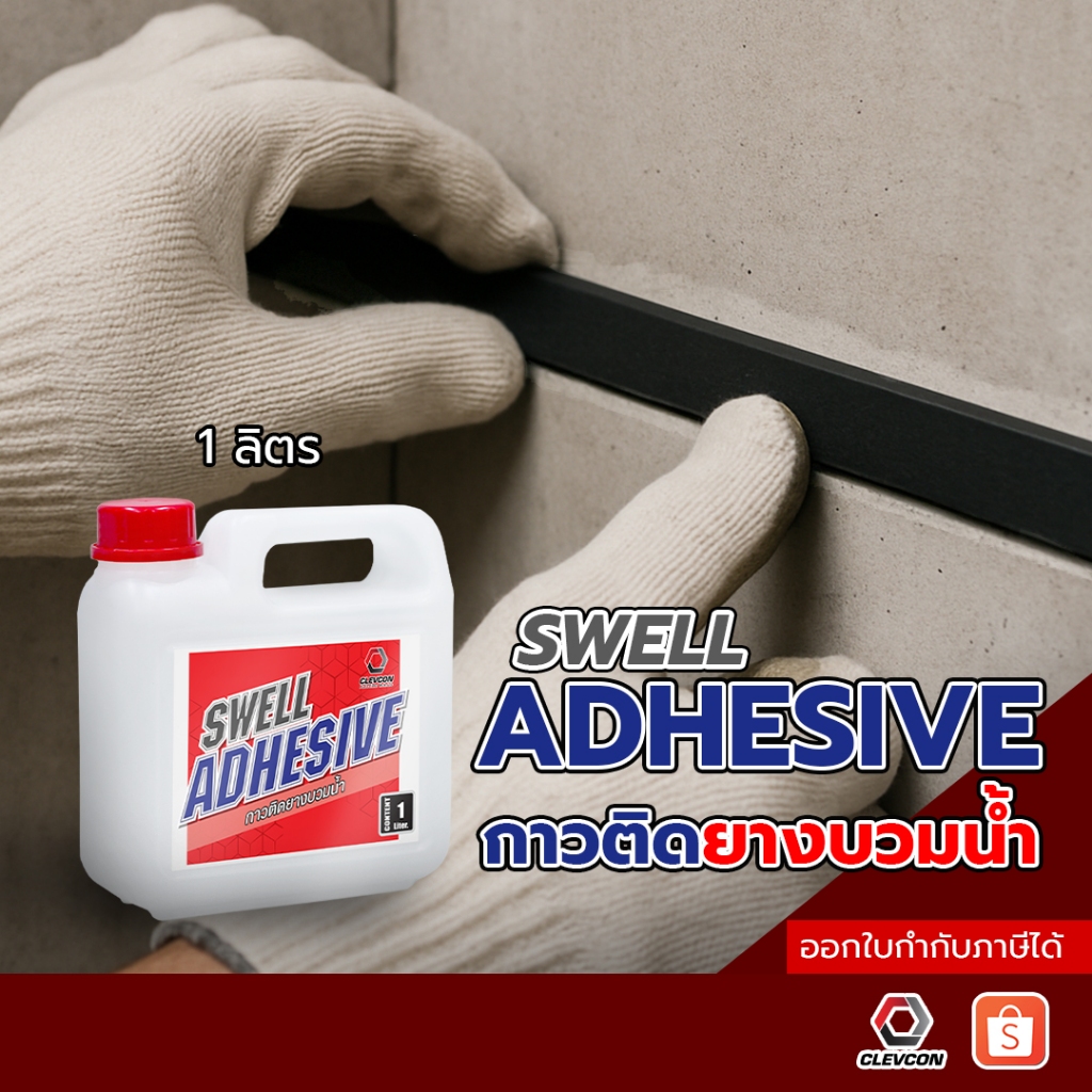 Swell Adhesive กาวติดยางบวมน้ำ ใช้ทายางบวมน้ำกับผิวคอนกรีต รอยต่อโครงสร้าง 1 ลิตร/แกลลอน