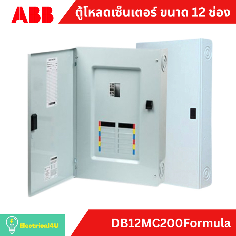 ABB ตู้โหลดเซ็นเตอร์ ขนาด 12 ช่อง ชนิดสายเข้าเมนเซอร์กิตเบรกเกอร์ DB12MC200Formula 3 เฟส 125A 240V