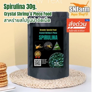 SPIRULINA​ 30g.​ สาหร่ายสไปรูนิน่าอัดเม็ดอาหารสำหรับกุ้งแคระและปลาซัคเกอร์​สวยงาม
