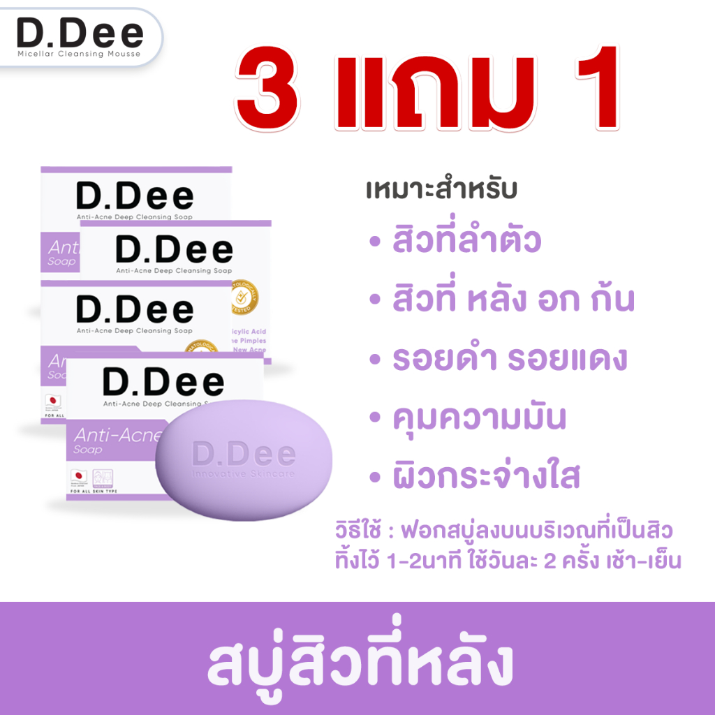 D.Dee 3แถม1 สบู่สิวที่ลำตัว และ หลัง อก ก้น