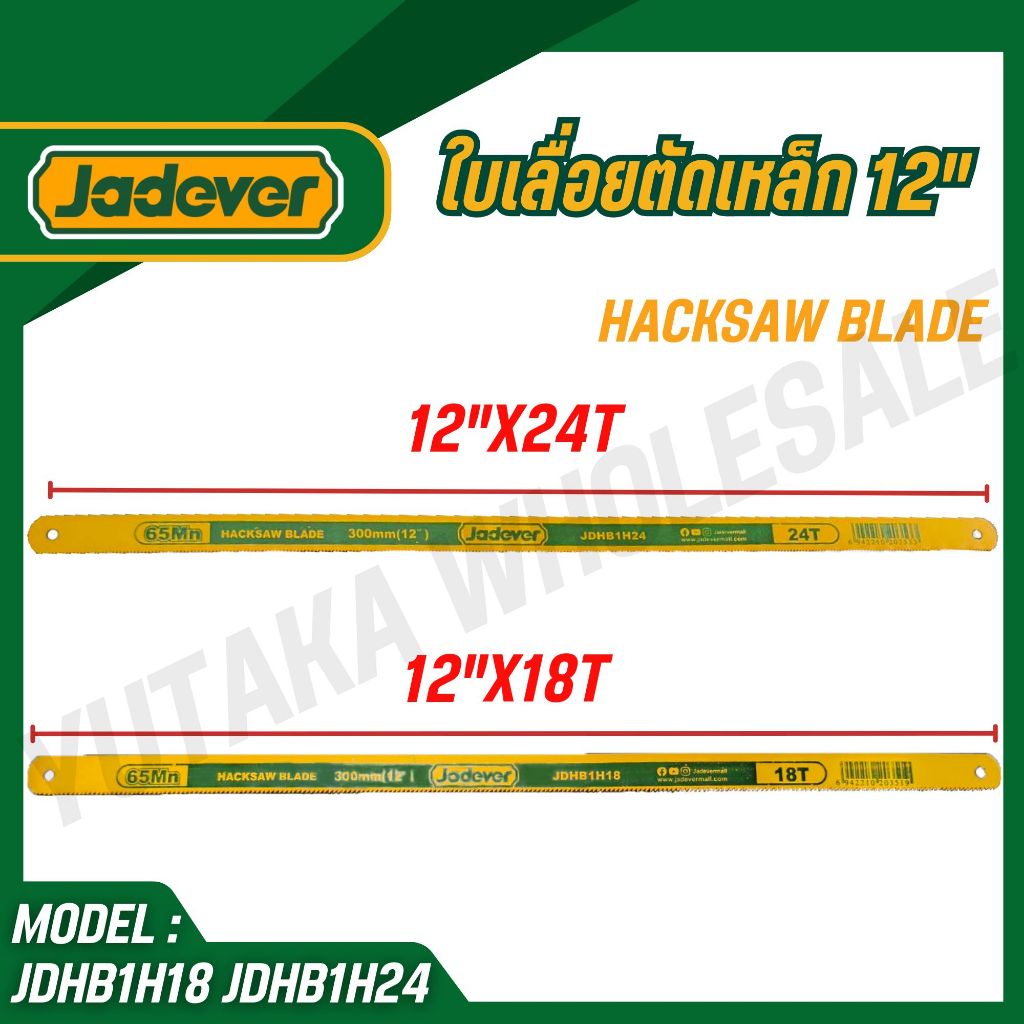 JADEVER ใบเลื่อยตัดเหล็ก 12"x18T 12"x24T (HACKSAW BLADE) รุ่น JDHB1H18,JDHB1H24  ของแท้100%