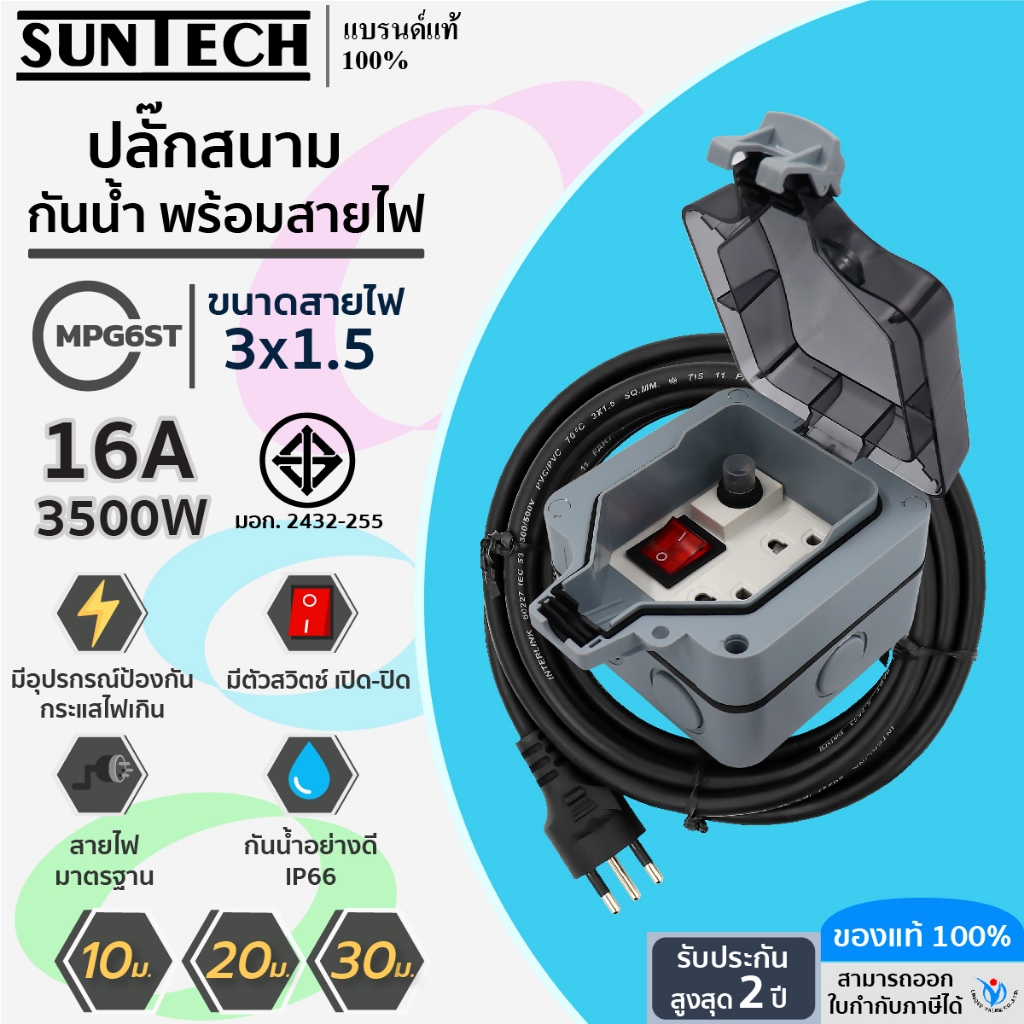 SUNTECH ปลั๊กสนามแบบมีฝาปิดกันน้ำพร้อมสาย 1.5 sq.mm รุ่น MPG6ST 10-30 เมตร สำหรับปลั๊กกราวด์คู่ + สว