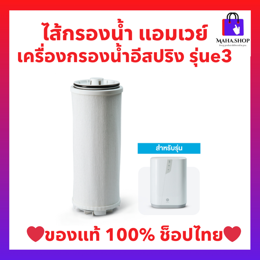 ชุดไส้กรองคาร์บอน e3 เครื่องกรองน้ำ อีสปริง แอมเวย์ของแท้ ช็อปไทย