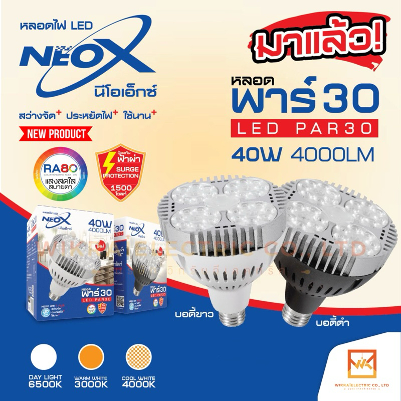 Neox หลอดไฟพาร์30 PAR30 LED ขนาด 40W ความสว่าง 4000LM มี2สีให้เลือก สีขาว สีดำ มี3แสงให้เลือก แสงขาว แสงคูลไวท์ แสงวอร์ม