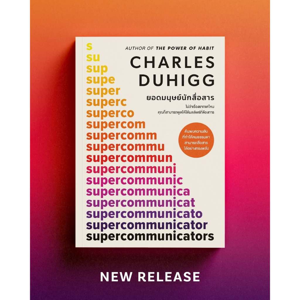 ยอดมนุษย์นักสื่อสาร supercommunicators พลังแห่งความเคยชิน The Power of Habit smarter faster/ Charles