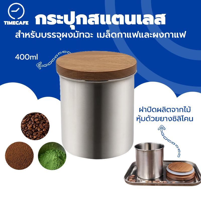 TIMECAFE กระปุกชา กระปุกเก็บกาแฟ 400 มล. สแตนเลส304 ฝาไม้ Stainless Canister สำหรับบรรจุผงมัทฉะ เมล็ดกาแฟและผงกาแฟ