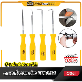 ตะขอเกี่ยวงานช่าง รุ่น EDL3104 DELI ไขควง ปลายแหลม งัดซีล ถอดโอริง ตะขอเกี่ยว ซีลยาง เครื่องมือช่าง ซ่อมรถยนต์