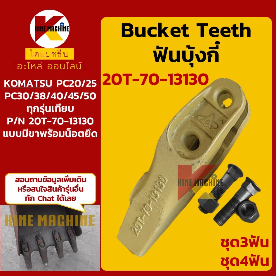 (ชุด3-4ฟัน) ฟันบุ้งกี๋ 20T-70-13130 ระยะน็อต 6 cm โคมัตสุ KOMATSU PC40/WA40 เล็บขุด อะไหล่รถขุด รถตั