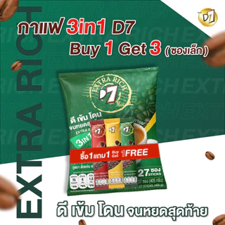 (1 แถม 3 ซองเล็ก) D7 coffee ดีเซเว่น กาแฟ 3in1 (1 ซองบรรจุ 27 ซองเล็ก)
