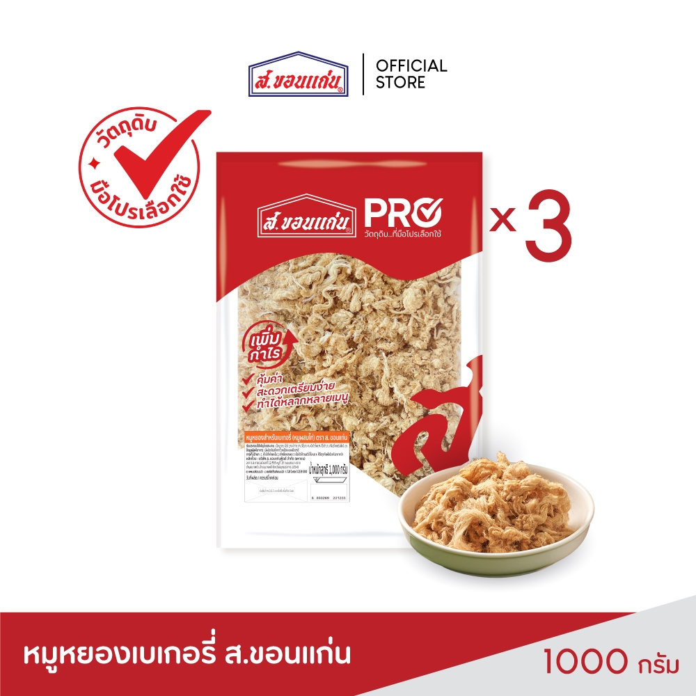 หมูหยองสำหรับเบเกอรี่ (หมูผสมไก่) ส.ขอนแก่น 3 กิโลกรัม (1000 กรัม x 3 ซอง)