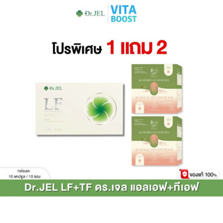 โปร 1 แถม 2 กล่อง  Dr.JEL LF+TF  ด็อกเตอร์เจล แอลเอฟ+ทีเอฟ ก…