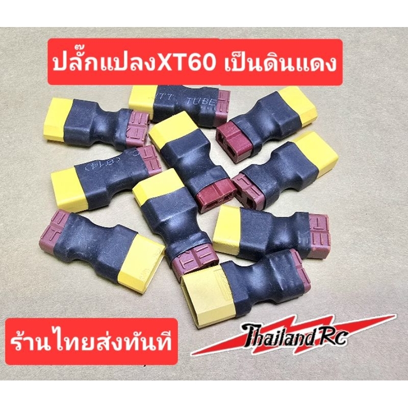 ปลั๊กแปลงจากXT60เป็นดินแดงใช้งานทั่วไปหรือปลั๊กแบตเตอรี่ที่ไม่ตรงกับ Speed controlหรืองานDIYทั่วๆไปครับ(ชิ้นละ)