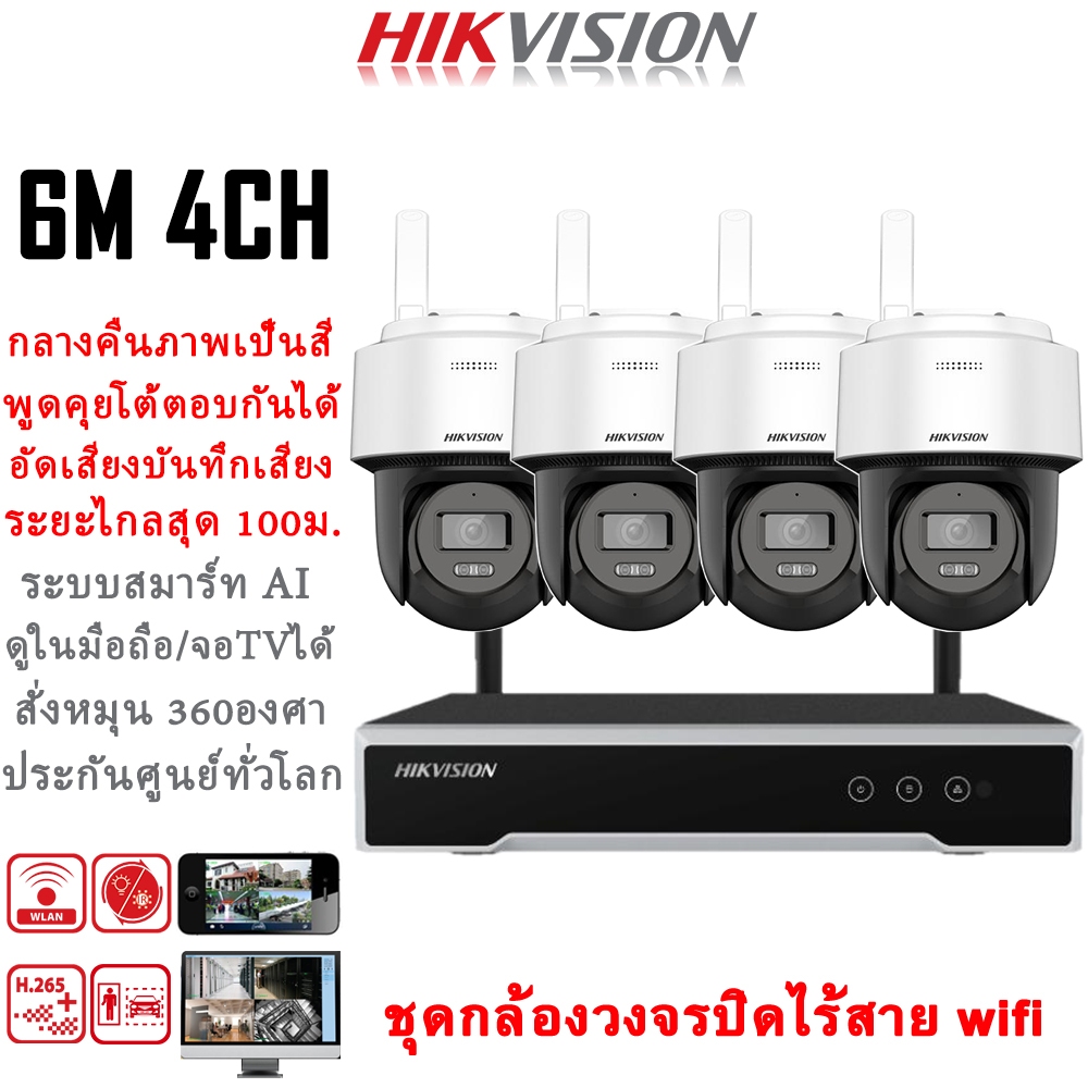 Hikvision แบรนด์กล้องวงจรปิดอันดับ1ของโลก ชุดกล้องวงจรปิดไร้สาย 6MP 4CH 360° หมุน 360องศา สัญญาณไกลสุด 100เมตร
