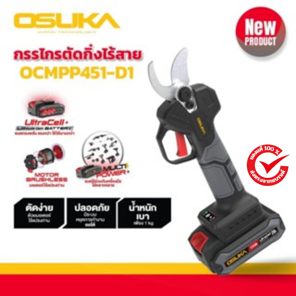 ใหม่ล่าสุด!! OSUKA กรรไกรตัดกิ่งไร้สาย 20v รุ่น OCMPP451-D1 และ OSUKA (มีตัวเปล่าและครบชุดเลือกได้ในตัวเลือก)