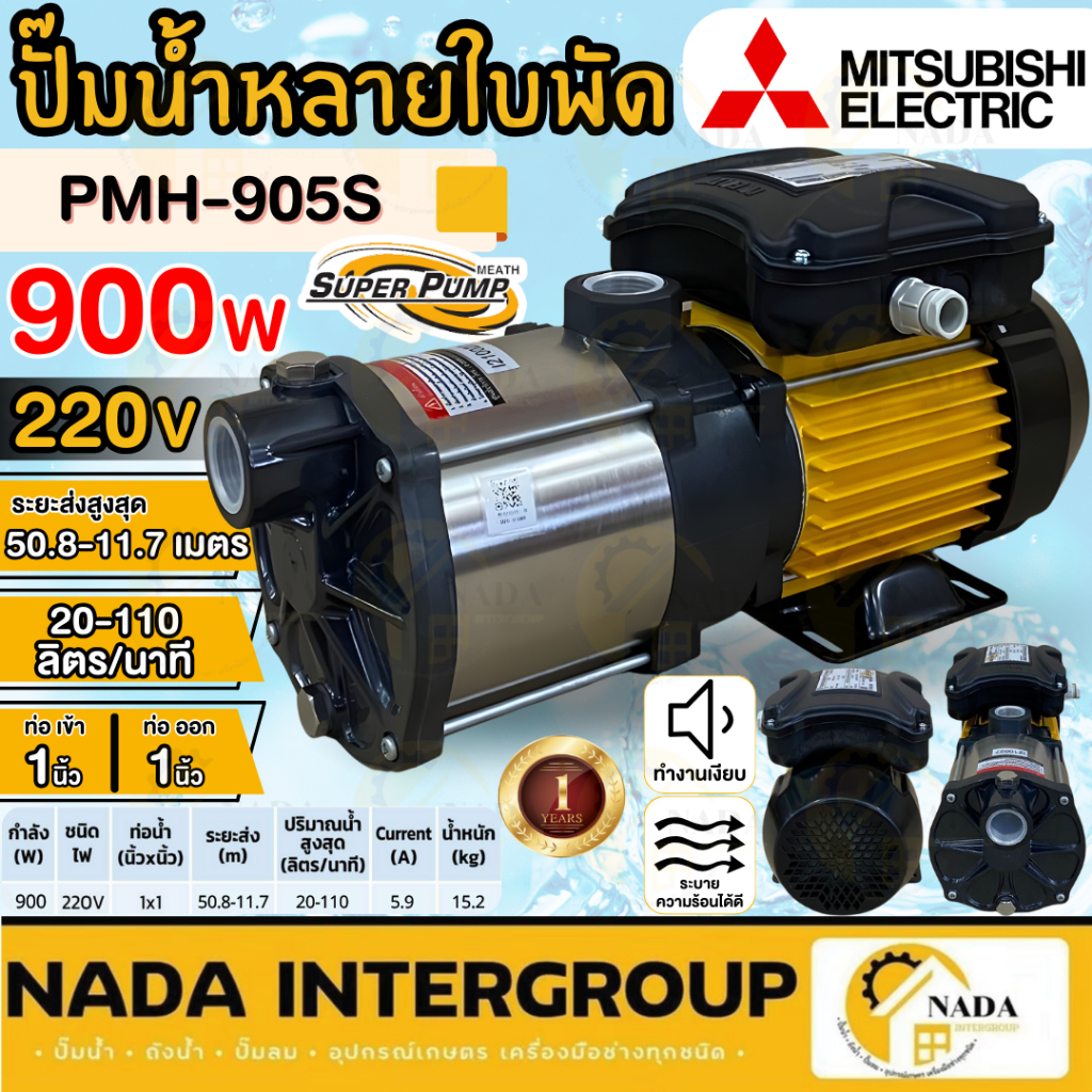🎉แท้ ส่งไว🎉MITSUBISHI ปั๊มน้ำหลายใบพัด รุ่น PMH-905S ปั๊มไฟฟ้า1นิ้ว มาแทน MCH-905S 900W 1.5แรง ปั๊มน