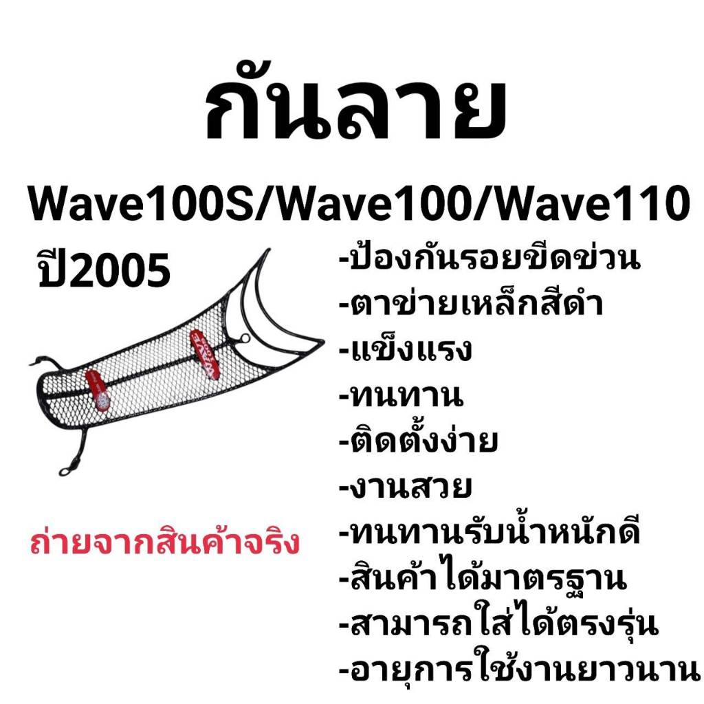 กันลาย W100S05 Ubox W10005 Wave100 2005