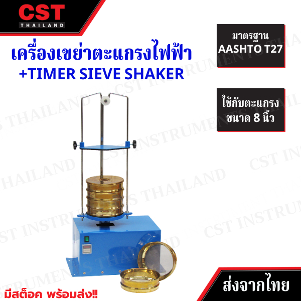 เครื่องเขย่าตะแกรงไฟฟ้า+Timer Sieve Shaker