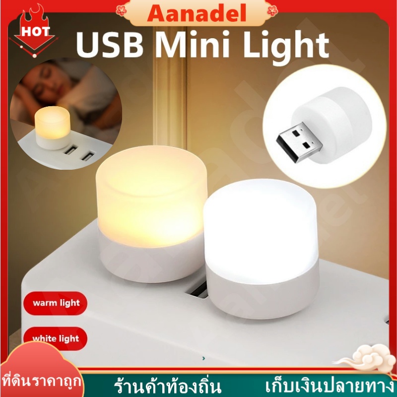 🟡AA🟡 โคมไฟกลางคืน อเนกประสงค์ ประหยัดพลังงาน ชาร์จ USB LED 1W สําหรับห้องนอน โคมไฟอ่านหนังสือ ขนาดเล็ก ถนอมสายตา ทรงกลม