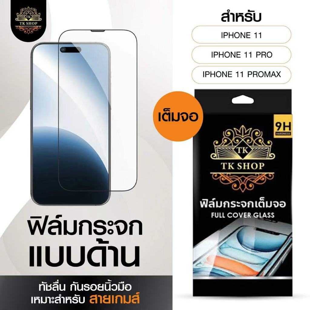ฟิล์มกระจก แบบด้าน AG เต็มจอ for iPhone 11 11Pro 11ProMax ฟิล์มด้าน เหมาะกับเล่นเกมส์ ช่วยลดรอยนิ้วมือ