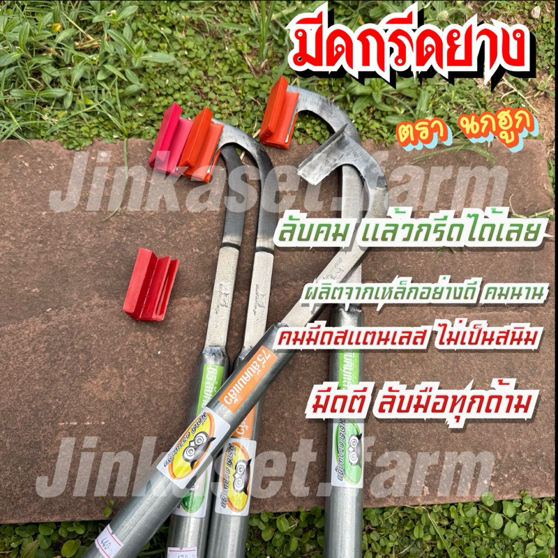 มีดกรีดยางแมคโค ตรานกฮูก ลับคมแล้ว กรีดได้เลย ร่อง 65° 75