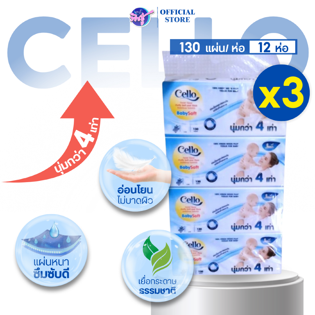 [เซท 3แพค] CELLO Baby เซลโล่ กระดาษทิชชู่เช็ดหน้า ห่อ 130แผ่น หนา 4ชั้น แพค 4ห่อ