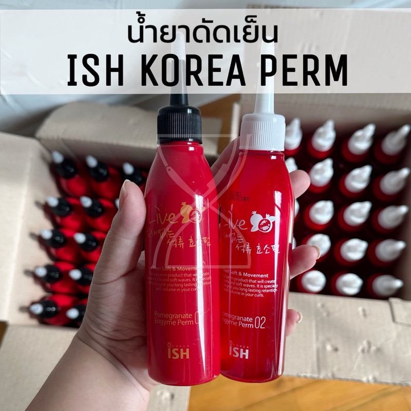 (พร้อมส่ง/new packaging ของแท้จากเกาหลี) Ish korea perm น้ำยาดัดผม ด้วยเอมไซม์ น้ำยาดัดผมเกาหลี น้ำยาดัดเย็น