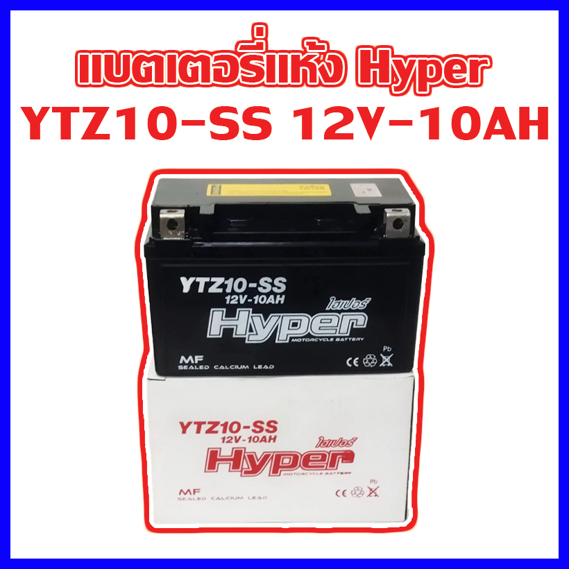 แบตเตอรี่แห้งสำหรับรถไฟฟ้า Hyper ความจุไฟ 12V-10AH, YTZ10-SS 12V-10AH