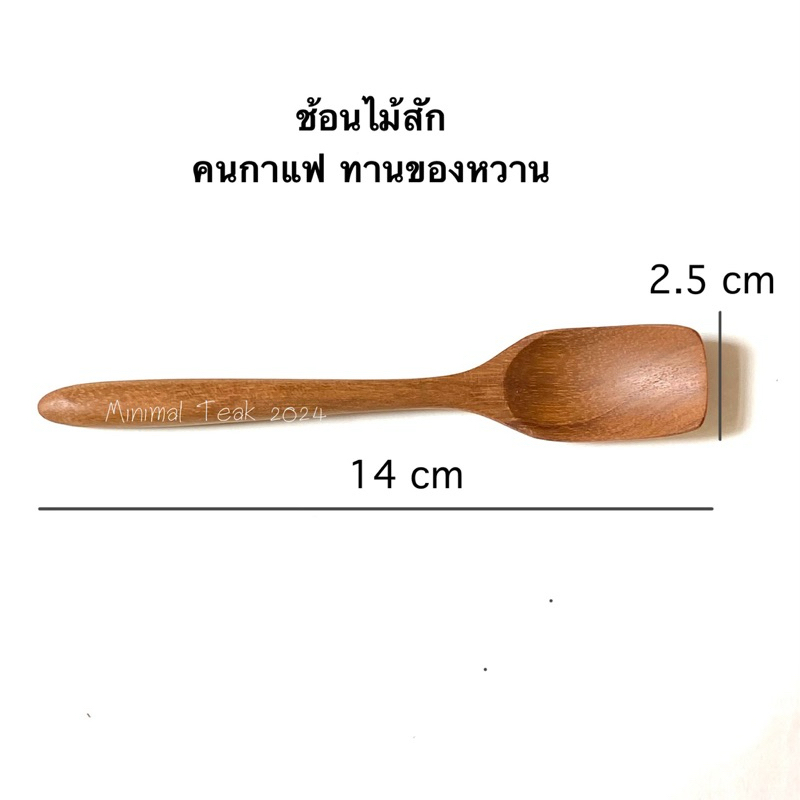 ช้อนไม้สัก ทานของหวาน หรือคนเครื่องดื่ม
