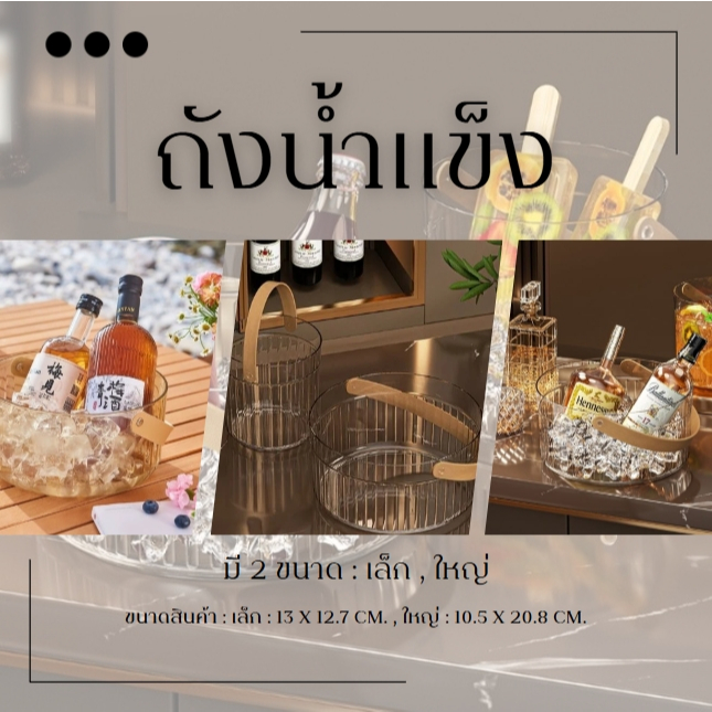 ถังน้ำแข็ง อะคริลิคใส ทรงกลมพร้อมหูหิ้ว สำหรับแช่แชมเปญ ไวน์ เบียร์ หรือน้ำแข็ง เหมาะสำหรับงานปาร์ตี้และงานต่างๆ