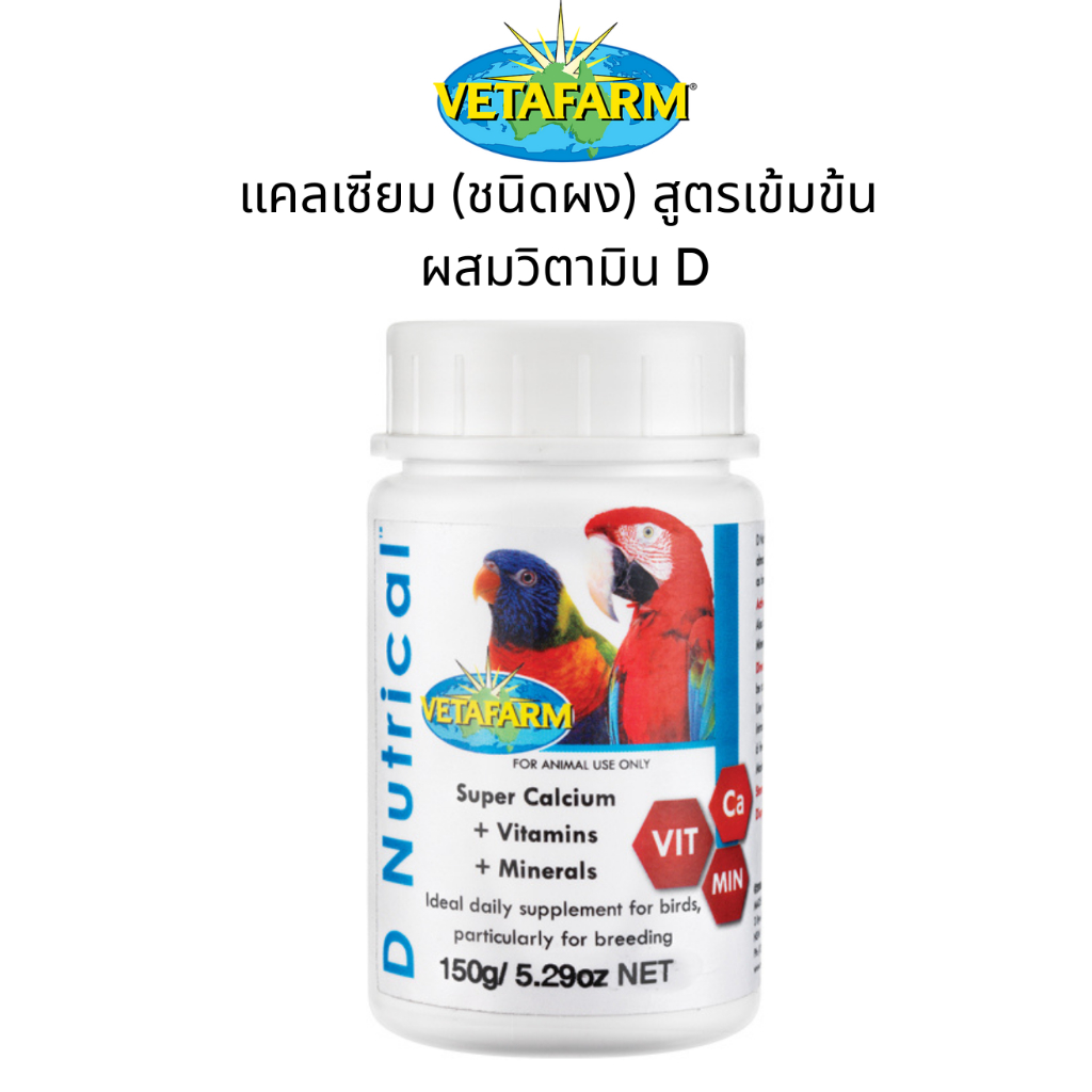 Vetafarm (วีต้าฟาร์ม) D Nutrical เสริมแคลเซียม และแร่ธาตุธรรมชาติ ผสมวิตามิน D (ชนิดผง) ที่จำเป็นต่อ