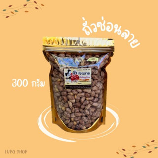 ถั่วลายเสือ (ซ่อนลาย) 300กรัม (M) สินค้าOTOP พืชเศรษฐกิจคุณภ…