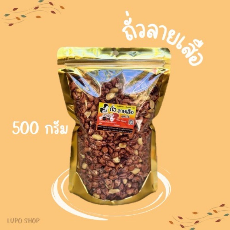 ถั่วลายเสือ (ดั้งเดิม) 500กรัม (L) สินค้าOTOPคุณภาพจังหวัดแม่ฮ่องสอน