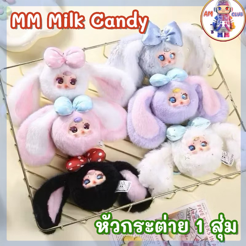(พร้อมส่งจากไทย) ใช้โค้ดลดได้ ของแท้ MM Milk Candy Rabbit หัวกระต่าย MMNaitang พวงกุญแจ 1 สุ่ม