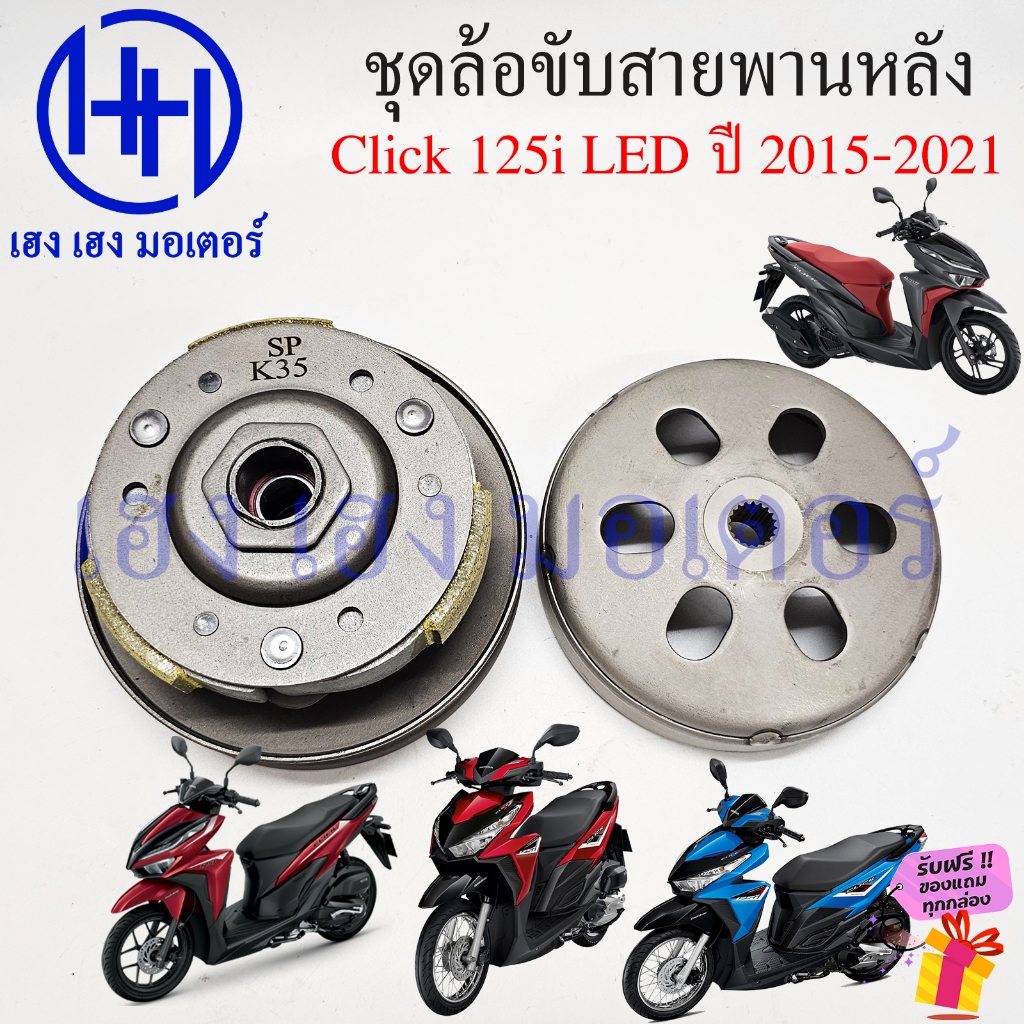 ชุดชามหลัง Click 125i LED 2015-2021 ชามหลัง Honda Click150i Driver Face ชุดหน้าสัมผัสของพูลเลย์ตาม
