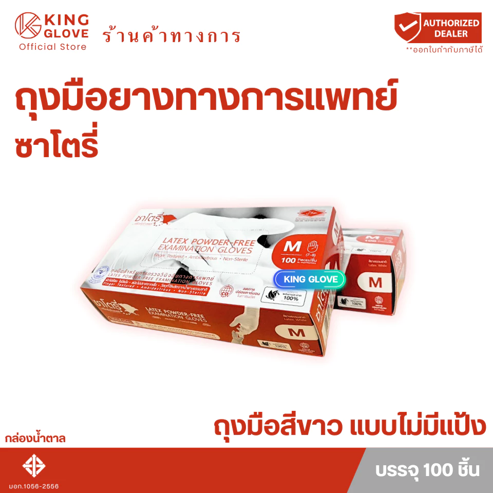 ถุงมือซาโตรี่ สีขาว แบบไม่มีแป้ง กล่องสีน้ำตาล (SATORY)