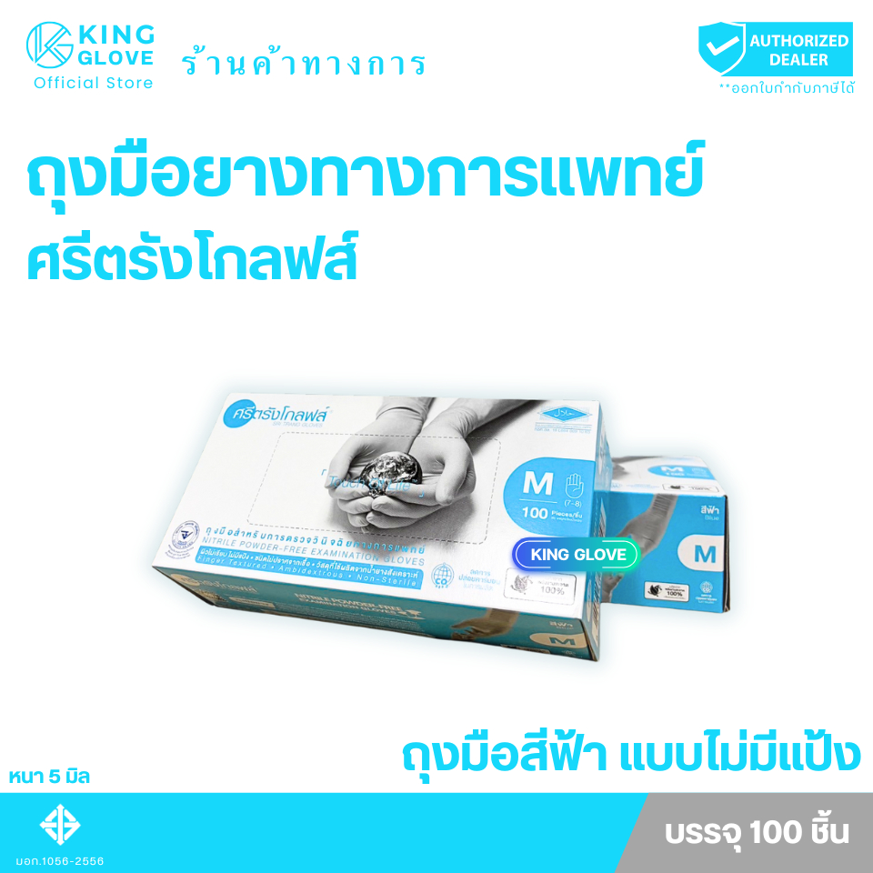 ตัวแทนแต่งตั้งจากโรงงาน - ถุงมือไนไตรล์ สีฟ้าแบบไม่มีแป้ง ศรีตรังโกลฟส์ (Sri trang gloves) กล่องฟ้า