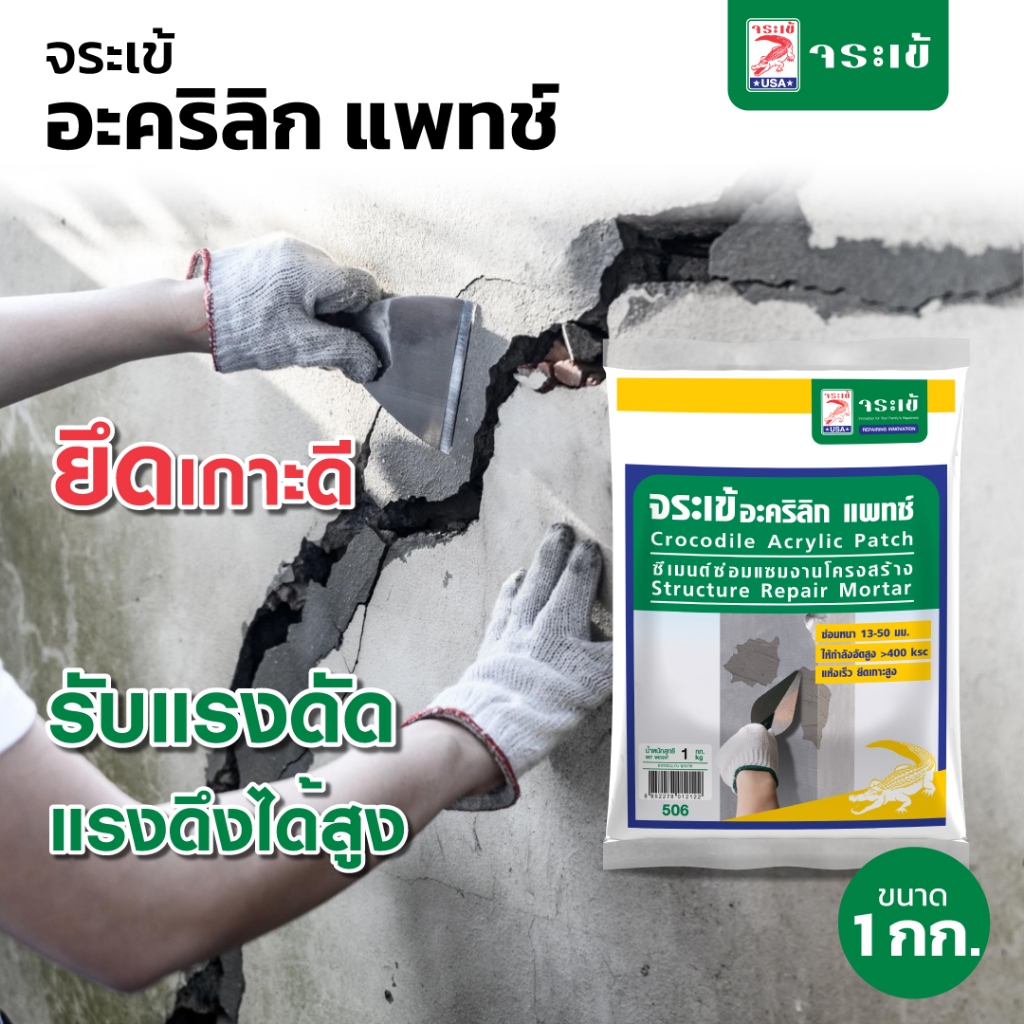 จระเข้ อะคริลิก แพทช์ ซีเมนต์ซ่อมแซมโครงสร้างหนา ให้การยึดเกาะดี รับแรงดัด แรงดึงได้สูง ขนาด 1 กก.
