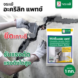 จระเข้ อะคริลิก แพทช์ ซีเมนต์ซ่อมแซมโครงสร้างหนา ให้การยึดเกาะดี รับแรงดัด แรงดึงได้สูง ขนาด 1 กก.